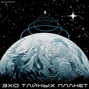 Эхо тайных планет