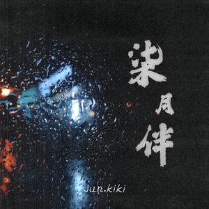 那一束月光（prod.by CDRAGONDbeatz）