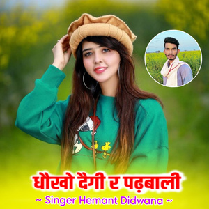 धौखो दैगी र पढ़बाली