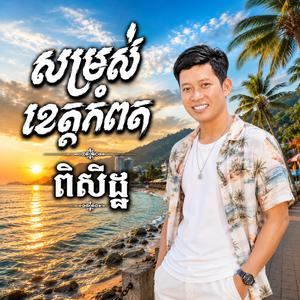 សម្រស់កំពត, នឹកតែអូនមួយ, សម្រស់ក្រុងកែប, ធ្វើការឆ្ងាយស្រុក