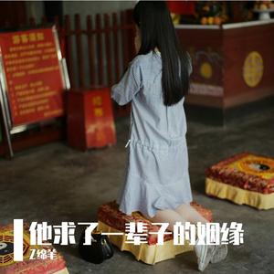 他求了一辈子的姻缘
