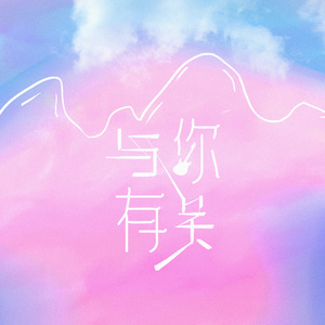 与你有关