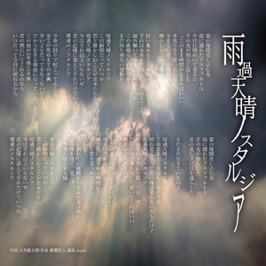 雨過天晴ノスタルジア