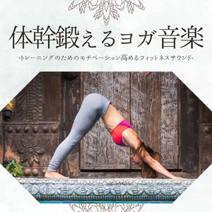 体幹鍛えるヨガ音楽