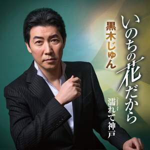 いのちの花だから