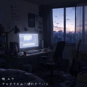 アルゴリズムに嫌われている