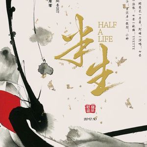 半生