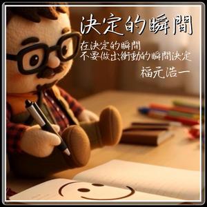決定的瞬間