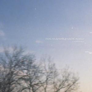 Сон (Снаружи)