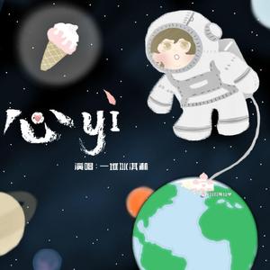 心yì