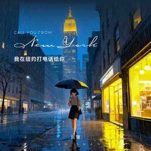 我在纽约打电话给你（害我哭那么多，哭到纽约下大雨）