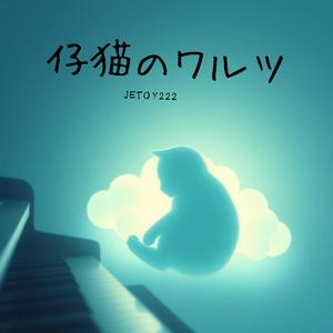 仔猫のワルツ