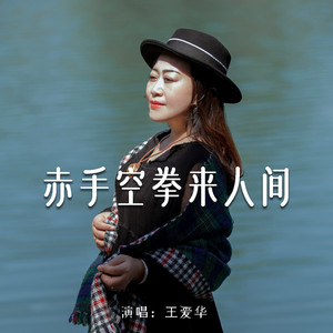 赤手空拳来人间