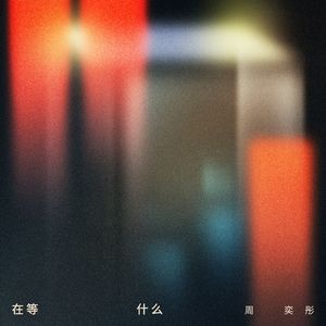 在等什么
