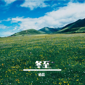 冬至