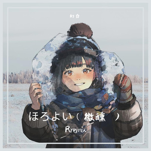 ほろよい（微醺 ）Remix