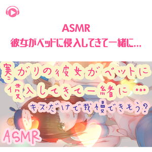 ASMR - 彼女がベッドに侵入してきて一緒に... _pt10 (feat. ちょったん)