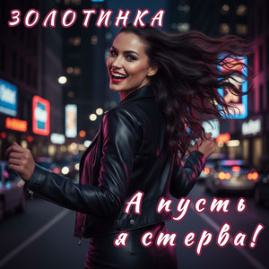 А пусть я стерва