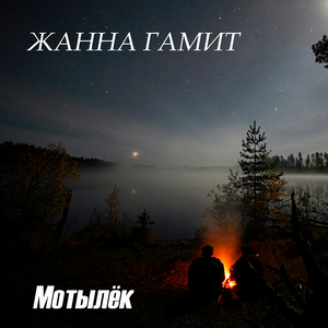 Мотылек