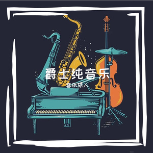 转角的邂逅·轻爵士