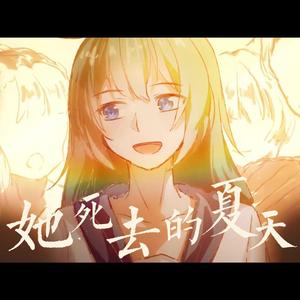 她死去的夏天
