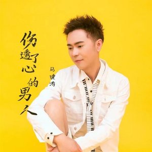 伤透了心的男人（翻自 张艺迈）