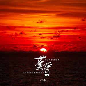 黄昏 (日落西山暮色沉沉-灯叔0.85x)