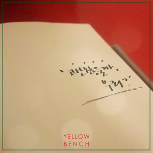 괜찮을까... 우리