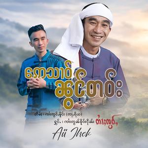 ဢေသၢဝ်ၼွင်တဝ်း ၊ Sai Aon Khur Ngern