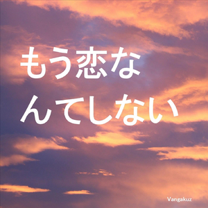 もう恋なんてしない