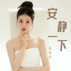 安静一下