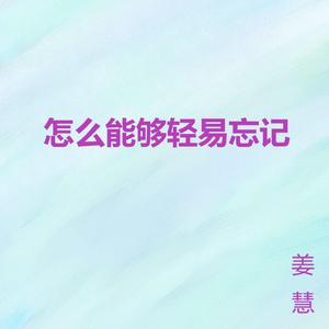 怎么能够轻易忘记