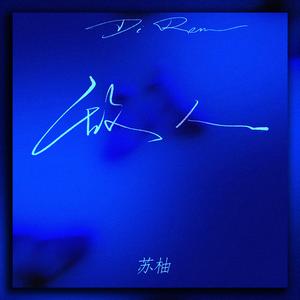 敌人（你是我最亲密的敌人）