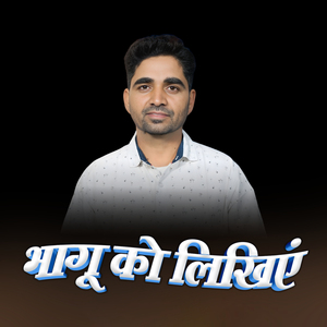 Bhagu ko Likhiye
