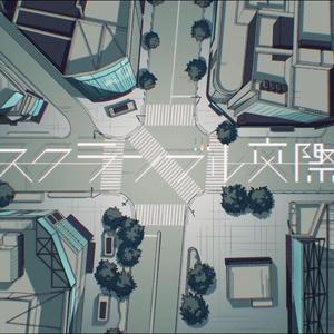 スクランブル交際（翻自 初音ミク）