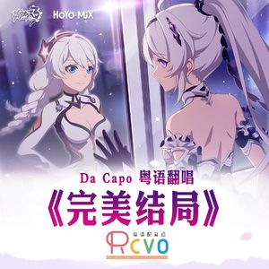 完美结局「Da Capo」粤语版