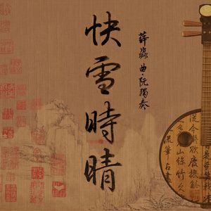快雪时晴