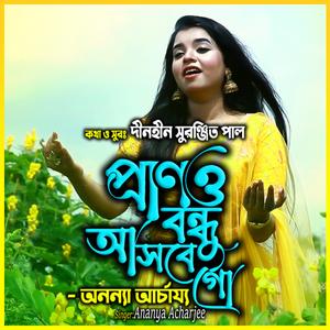 আমার প্রাণও বন্ধু আসবে গো-Amar Prano Bondhu Asbe Go (feat. অনন্যা আচার্য্য & Ananya Acharjee)
