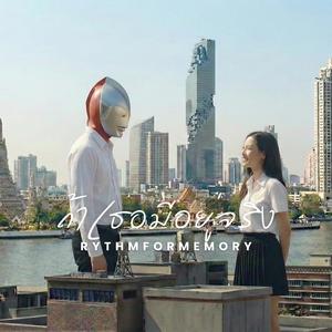 ถ้าเธอมีอยู่จริง | female vocals