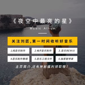 夜空中最亮的星（纯音乐-钢琴版)（刘匠 remix）