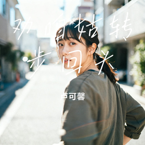 劝咱姑转步回头