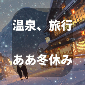 温泉、旅行、ああ冬休み