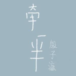 【殷子瀛】牵一半