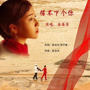 撂不下个你