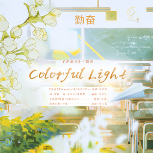 Colorful Light—广播剧《表面光》主题曲