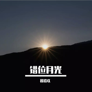 错位月光