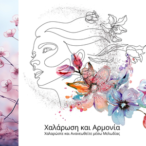 Ομορφοποίηση της Ζωής