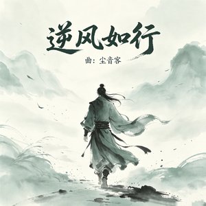 逆风如行