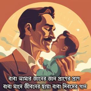 বাবা আমার জানের জান প্রাণের প্রাণ বাবা মানে জীবনের ছায়া বাবা দিবসের গান | Baba Amar Janer Jaan Praner Pran Baba Mane Jiboner Chaya Baba Dibosher Gaan