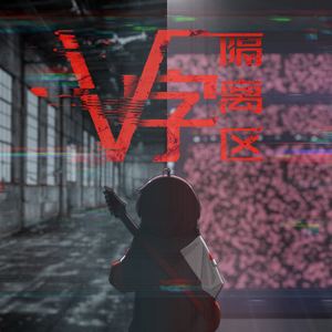 V字隔离区